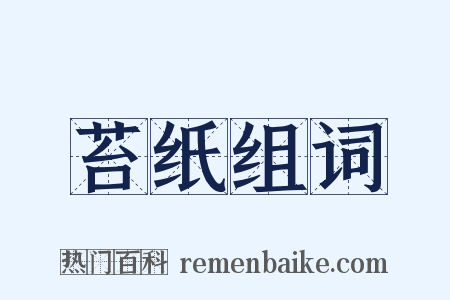 苔纸组词是什么意思的图片